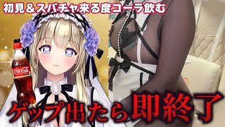 【実写】ゲップが出たら即終了！初見とスパチャ来る度コーラ飲む