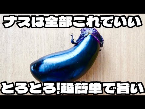 レンジで超簡単にできる！ナスはこれにしたら一瞬で無くなります！