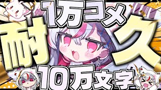 【耐久】1万コメント＆10万文字くるまで終われません！？【新人vtuber  / 天ノ咲ねん】