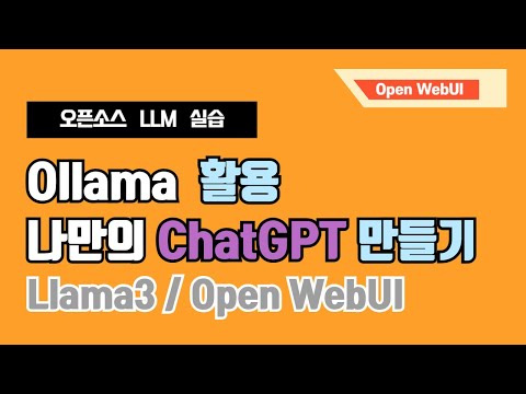 Ollama와 Llama3 모델로 나만의 챗GPT 만들기 - Open WebUI 활용해보기