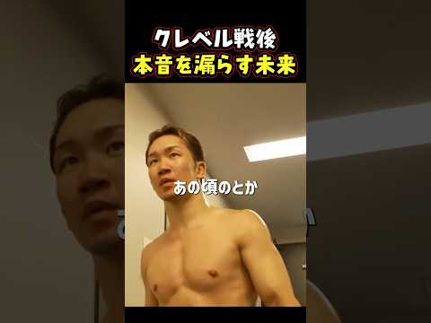 👉クレベル戦を終えた正直な気持ち #RIZIN #shorts #ライジン