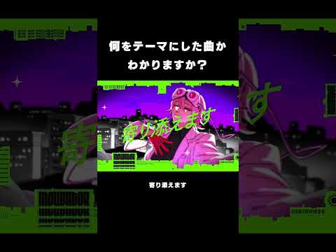 何をテーマにした曲かわかりますか？