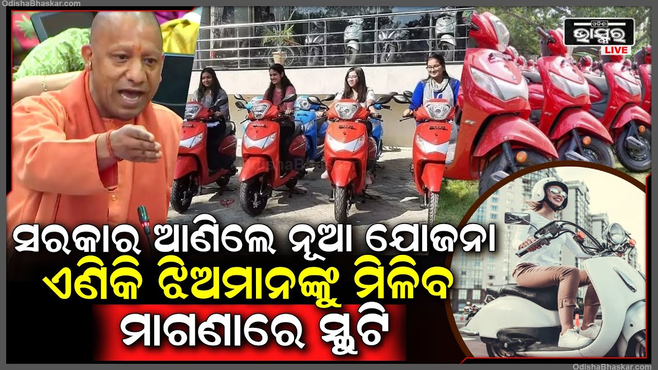 ପୁଣି ଥରେ ସରକାର ଆଣିଲେ ନୂଆ ଯୋଜନା, ଏଣିକି ଝିଅମାନଙ୍କୁ ମିଳିବ ମାଗଣାରେ ସ୍କୁଟି