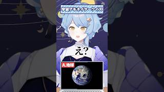 【神特定】宇宙アキネイタークイズ #星見まどか #北白川かかぽ #shorts