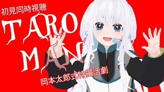 【 なんだこれは！ 】完全初見！劇場版に向けてタローマン見て行くぞ！【 Vtuber/忠犬しず 】#特撮オタク　#特撮女子