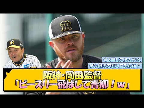 阪神・岡田監督「ビーズリー飛ばして青柳！ｗ」【なんJ/2ch/5ch/ネット 反応 まとめ/阪神タイガース/岡田監督/青柳晃洋】