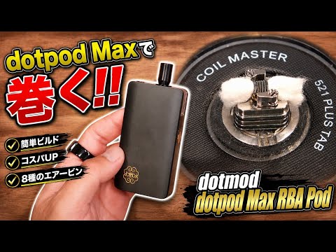 【VAPE ビルド】コイル代超節約!! PODでコイルが巻けるRBAキット『dotmod dotpod Max RBA Pod (ドットモッド / ドットポッド RBAポッド)』
