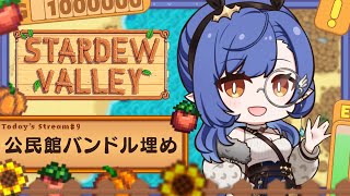 #9〖Stardew Valley〗睡眠導入 ⁝ 深夜のチル牧場～2年目夏の7日から～〖ルナ・ゴールドレイン/Varium〗