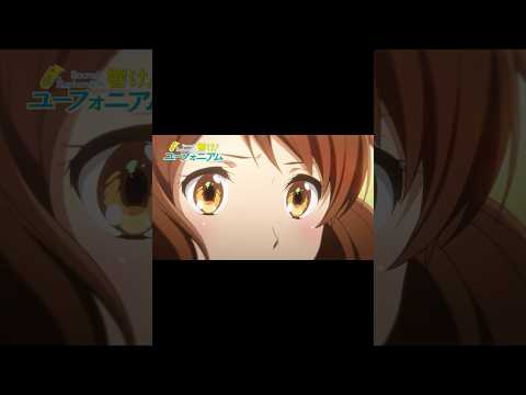 第九回「おねがいオーディション」🎺TVアニメ『響け！ユーフォニアム』【毎週土曜26時放送】