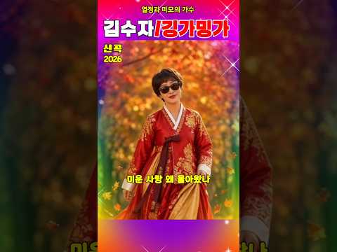 🍁🌈#김수자#깅가밍가('<strong>26신곡</strong>)# 열정과미모의가수#콩닥콩닥 #요술쟁이 #인생연가 #shorts