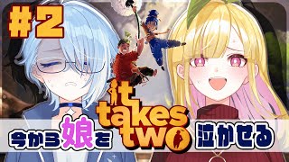 【 It takes two 】 絆の修復には共同作業 はぁん！？ 【#02】