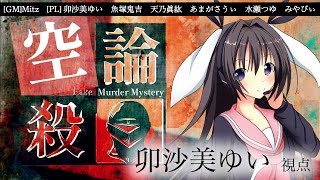 空論殺-Fake Murder Mystery- /PL視点【 #マーダーミステリー #703 #男の娘 #Vtuber #卯沙美ゆい 】
