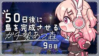【あつ森】9日目！壊して作っての日…！！！✨【#桃瀬にな / PROJECT NEBULA】