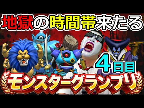 【ドラクエウォーク】第４回モングラ４日目！　グラマスをどうしても諦め切れない男の作戦変更！