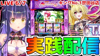 【パチスロライブ】珍しく抽選勝った『ToLOVEるダークネス TRANCE ver.8.7』をパチンコ屋さんで打ってゆく～！『もみみの平和な