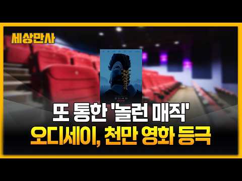 또 통한 '놀런 매직'...오디세이, 천만 영화 등극 [세상만사] #놀런 #오디세이 #천만영화