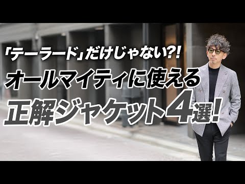 【失敗しないジャケット選び】40代が今買うべき、万能ジャケット4選【BARBA完全ガイド：ネイビー・グレンチェック・ブラウン・ハウンドトゥース】