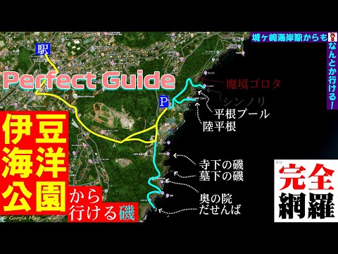 【東伊豆】伊豆海洋公園から行ける磯・パーフェクトガイド【#おきらく釣行】