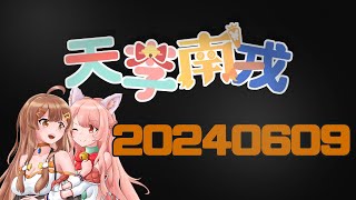 【天李南戎】 20240609　雀魂觀眾場