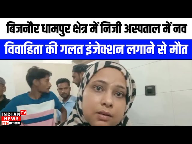 Bijnor News : बिजनौर धामपुर क्षेत्र में निजी अस्पताल में नवविवाहिता की गलत इंजेक्शन लगाने से मौत..!

#bollywoodactor #bollywoodcelebrity #bollywoodfashion #bollywoodnews #bollywoodstyle #entertainmentnews #indiancinema #bollywood #indianentertainment #itnfilmy