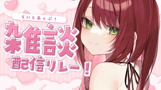 【雑談】お姉さんとおしゃべり！ #らいとあっぷ！配信リレー【緋乃あかね/Vtuber】