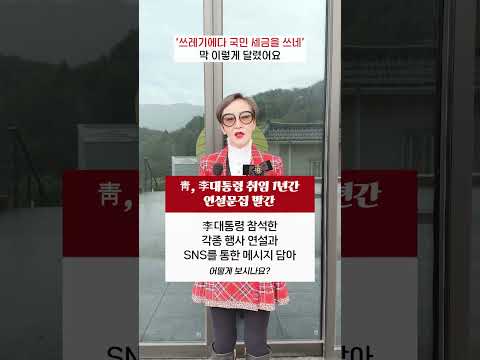 #청와대 , #이재명 #대통령 취임 1년간 연설문집 <strong>발간</strong>, 참석한 각종 행사 연설과 SNS를 통한 메시지 담아... 어떻게 보시나요? #shorts #이혜라