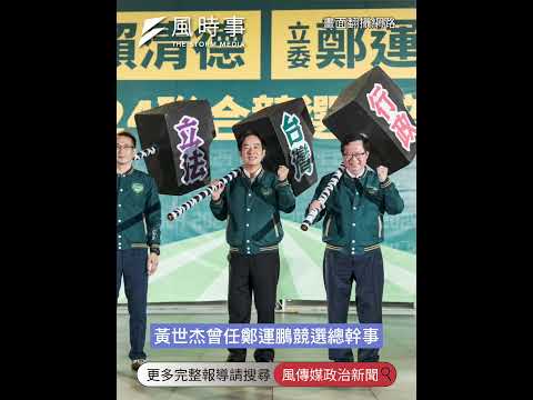 桃園百里侯之爭 黃世杰地方資源優勢引發政壇關注 #2026選舉 #民進黨 #桃園