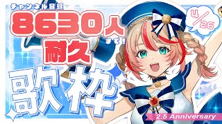 【#耐久歌枠】チャンネル登録8,630人達成まで歌い続けるVtuber波浪ヒカリです！！【#ハロ民祭】