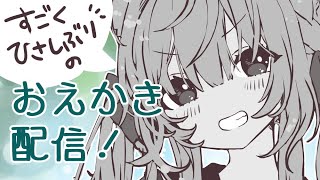 【おえかき配信】ひさしぶりだねぇ！【南野アリア】