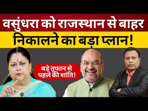 Vasundhara, Rajasthan & BJP President : बड़े राजनीतिक तूफान से पहले की शांति!
