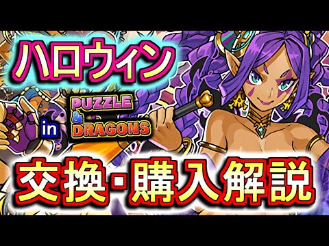 【迷っている方へ】ハロウィンガチャキャラの交換・購入は必要か、徹底解説します。【パズドラ】