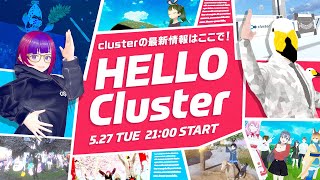 【公式】Hello Cluster（5月27日）