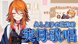 【歌】ママんくっく来たので歌配信【風見くく / ななしいんく】