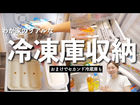 【収納紹介】大量に買っちゃう女の冷凍庫の中身!最後にセカンド冷蔵庫も紹介【30代主婦】