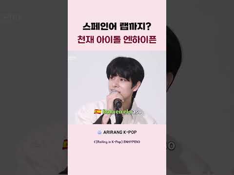 스페인어 랩까지 천재 아이돌 엔하이픈 #kpop #enhypen