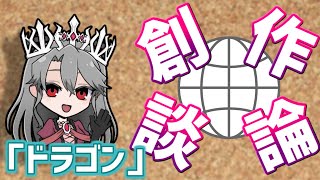 【視聴者参加型】女王ローザの創作談論！第10回「ドラゴンについて」【VTuber/女王ローザ】