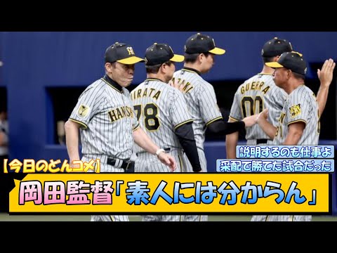 【今日のどんコメ】阪神・岡田監督「素人には分からん」【なんJ/2ch/5ch/ネット 反応 まとめ/阪神タイガース/岡田監督/中日ドラゴンズ】