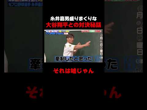 糸井嘉男が語る大谷翔平との対決秘話 #しくじり先生 #糸井嘉男 #大谷映美里 #元木大介 #横山由依 #ABEMA