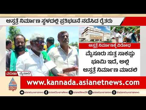 ಸಿಎಂ ಕ್ಷೇತ್ರದಲ್ಲಿ ನಿಮ್ಹಾನ್ಸ್‌ ಆಸ್ಪತ್ರೆ ನಿರ್ಮಾಣಕ್ಕೆ ರೈತರ ವಿರೋಧ | Farmers ProtestAagainst Hospital