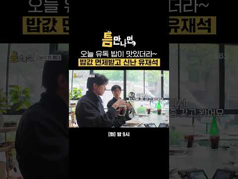 유재석 밥값 내기 만족도 <strong>100</strong>%😆 면제받고 혼자 신나게 점심 먹음ㅋㅋ (ft. 키캡🍀) | 틈만나면, | <strong>SBS</strong>