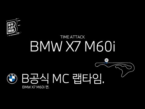 [BMW] B공식 MC 랩타임_BMW X7 M60i