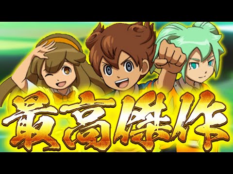 シリーズ最高傑作の神ゲーをプレイ！【イナズマイレブンGO2 クロノ・ストーン ライメイ実況#1】