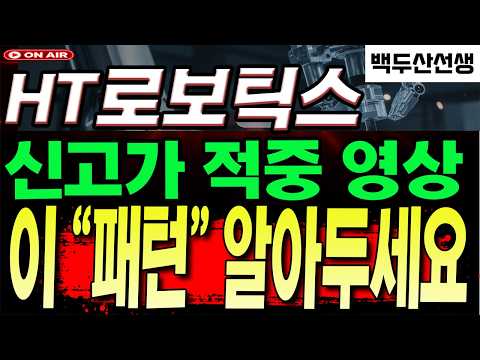[HT로보틱스 주가전망] 신고가 결국 갔네요.. 이 패턴만 알아두셔도 평생 써 먹습니다