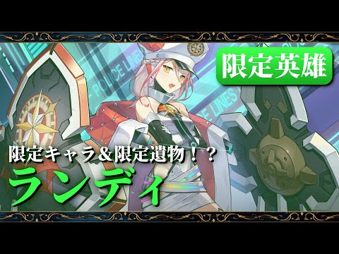 【エピックセブン】Ep3限定英雄ランディ紹介【Epic 7】