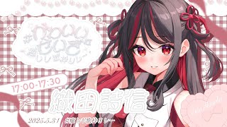 【#癒しV歌枠リレー】わらわの歌で癒されていきませんか？🌷【#vtuber /織田詩信】#karaoke