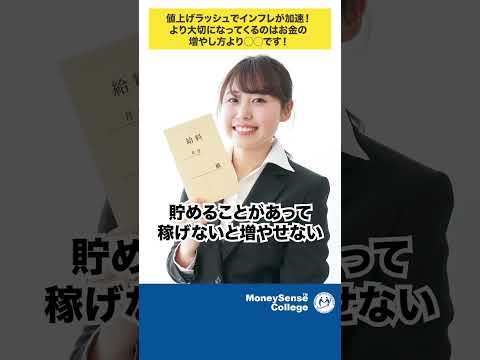 値上げラッシュでインフレが加速！より大切になってくるのはお金の増やし方より◯◯です！#shorts