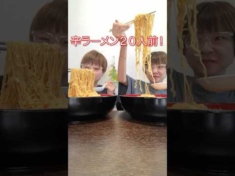 【大食い】激辛🔥辛ラーメン20人前爆食🔥【大胃王】【MUKBANG 】