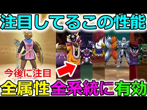 【ドラクエウォーク】今、注目してる性能！数値にすると結構強くないか、これは？