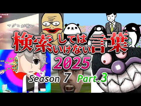 【ゆっくり実況】検索してはいけない言葉 2025【7th Part.3】