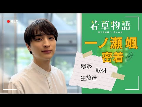 【一ノ瀬颯】撮影に密着しました【若草物語  恋する姉妹と恋せぬ私】